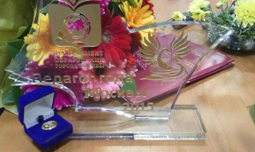 В Москве подвели итоги конкурса «Педагог года Москвы – 2015»